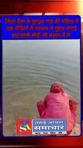 जिला रीवा के गुरगुदा गांव की महिला ने एक वीडियो के माध्यम से गुहार लगाई प्रधानमंत्री मोदी जी संज्ञान में ले #viral