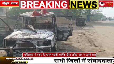 वक्फ के कारण भड़की धार्मिक हिंसा#paschimbanganews#questionsnews#news#trendingshorts#bjp#up#pkcrime#pm