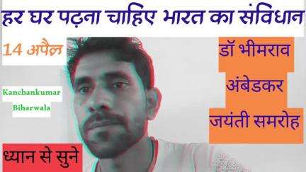 हर घर हर स्कूल में भारत का संविधान पढ़ाया जाय 14/अप्रैल डॉ भीमराव अंबेडकर जयंती समरोह/राज्य सरकार और भारत सरकार इसे लागू