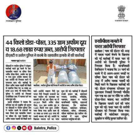 #BalotraPoliceInNews: बालोतरा पुलिस की कार्यवाही
#Balotra #Newspaper #DainikBhaskar #BalotraPolice #BalotraNews #Balotra