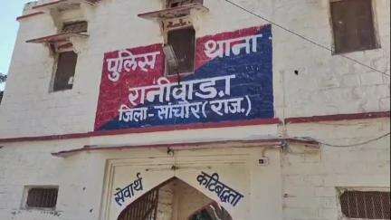 रानीवाड़ा: रानीवाड़ा थाना क्षेत्र में एक नाबालिग से जबरन शादी का आरोप, अपहरण का केस दर्ज