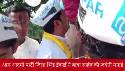 भिंड में आम आदमी पार्टी जिला ईकाई ने बाबा साहेब की जयंती मनाई