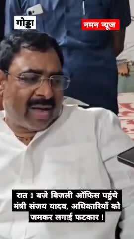 रात 1बजे बिजली ऑफिस पहुंचे झारखंड के श्रम मंत्री संजय यादव, अधिकारियों को जमकर लगाई फटकार #gudda ₹jharkhandnews #ranchi