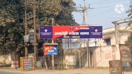 अकोढ़ी गोला: बिशुन बिगहा गांव में घरेलू विवाद के चलते छोटे भाई ने की चोरी और मारपीट, प्राथमिकी दर्ज