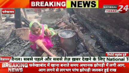 फर्रुखाबाद में खाना बनाते समय अचानक झोपड़ी में लगी आग,आग लगने से लगभग पांच झोपड़ी जलकर हुई राख।

#nationaltoday24 #farrukh