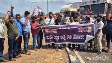 ಕಾರವಾರ: ರಾಜ್ಯ ಲಾರಿ ಮಾಲೀಕರ ಅನಿರ್ಧಿಷ್ಟಾವಧಿ ಮುಷ್ಕರಕ್ಕೆ ಜಿಲ್ಲಾ ಸಂಘದ ಬೆಂಬಲ: ನಗರದಲ್ಲಿ ಸಾಂಕೇತಿಕ ಪ್ರತಿಭಟನೆ