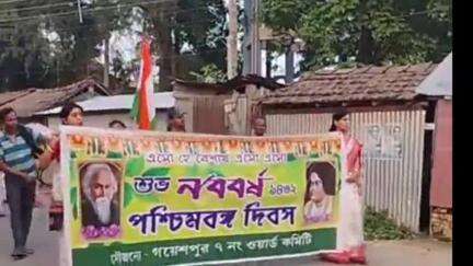 কল্যাণী: কল্যাণীর বিভিন্ন এলাকায় বাংলা নববর্ষ উদযাপন করা হলো, গয়েশপুরে পশ্চিমবঙ্গ দিবস উপলক্ষে বর্ণাঢ্য শোভাযাত্রা