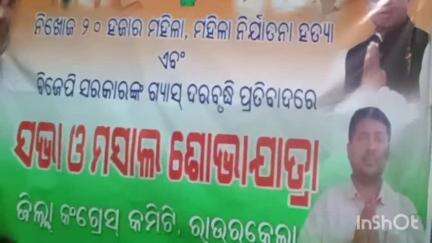 ରାଉରକେଲା ଇଣ୍ଡଷ୍ଟ୍ରିଆଲ ଟାଉନସିପ ପୋଲିସ ଷ୍ଟେସନ: ପିସିସି ସଭାପତିଙ୍କ ନିର୍ଦ୍ଦେଶରେ କଂଗ୍ରେସ ପକ୍ଷରୁ ରାଉରକେଲା ସହରରେ ମଶାଲ ଶୋଭାଯାତ୍ରା ଅନୁଷ୍ଠିତ