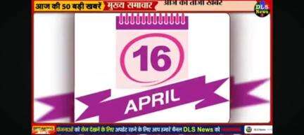 16 अप्रैल 2025 आज की ताजा खबरें।#news