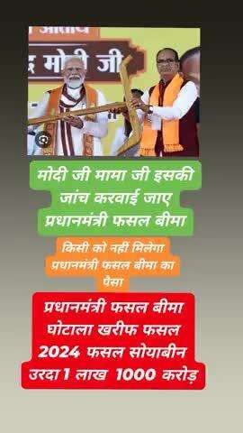 प्रधानमंत्री फसल बीमा की जांच करवाई मोदी जी मामा जी 2024 खरीफ घोटाला किसी को नहीं मिलेगा पैसा