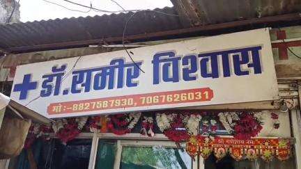 देवरी: देवरी में फर्जी डॉक्टरों की तीन क्लिनिक सील, मौके से बड़ी मात्रा में एलोपैथिक दवाइयां ज़ब्त