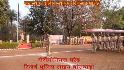 76वां राजस्थान पुलिस स्थापना दिवस समारोह रिजर्व पुलिस लाइन बाँसवाड़ा में आयोजित ।