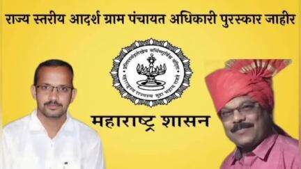 अर्जुनी मोरगाव: लंजे व पटले ठरले राज्य स्तरीय आदर्श ग्राम पंचायत अधिकारी