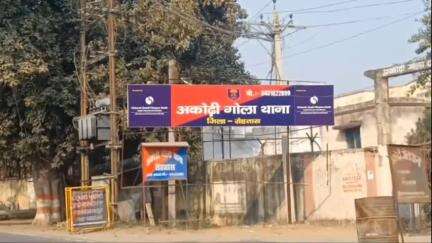 अकोढ़ी गोला: महुअरी गांव में दो पक्षों के बीच मारपीट और गोली चलने की घटना, दोनों तरफ से थाना में दिए गए आवेदन