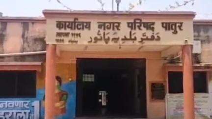 पातुर: पातूर नगरपालिकेने उर्दू साइनबोर्ड लावल्याच्या विरोधात दाखल याचिका सुप्रीम कोर्टाने फेटाळली.