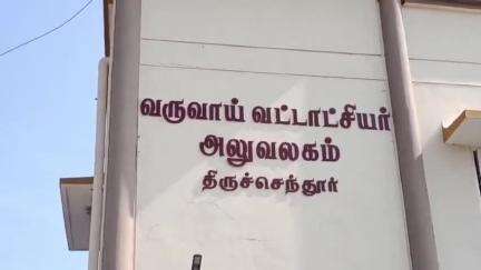 திருச்செந்தூர்: வட்டாட்சியர் அலுவலகத்தில் உங்களைத் தேடி உங்கள் ஊரில் முகம் நடைபெற்றது மாவட்ட ஆட்சியர் பங்கேற்பு