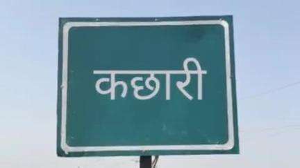 करकेली: ग्राम कछारी में मामूली विवाद पर फरियादी के साथ आरोपियों ने गाली-गलौज और मारपीट की, जान से मारने की धमकी दी, मामला दर्ज