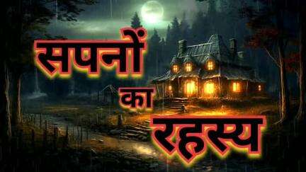 हर सपना सच कहता है, जानिए सपनों के रहस्य को