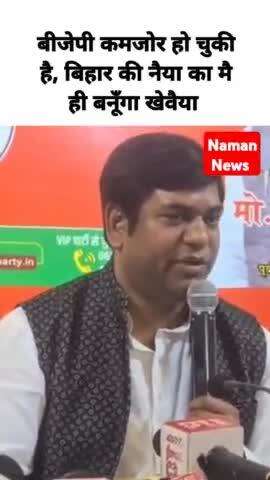 बीजेपी कमजोर हो चुकी है, बिहार की नैया का मै ही बनूँगा खेवैया 
#mukeshsahni #biharpoltics #tejpratapyadavrjd #patna