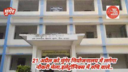 21 अप्रैल को मुंगेर नियोजनालय में लगेगा
नौकरी मेला,इलेट्रॉनिक्स में रुचि वाले..