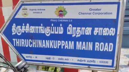 திருவொற்றியூர்: திருச்சினாங்குப்பம் பகுதியில் குடிசை மாற்று வாரிய குடியிருப்புகளை வழங்க கோரி பொதுமக்கள் சாலை மறியல்