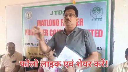 लातेहार JTDS के द्वारा Matlong Farmer Producer Company Limited का  बैठक मटलौंग स्कूल में किया गया। किसानो को होगा फायदा!