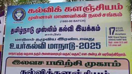 மதுக்கரை: குனியமுத்தூர் பகுதியில் தமிழ்நாடு முஸ்லிம் கல்வி இயக்கம் சார்பில் இரண்டாவது மாநில உயர் கல்வி மாநாடு