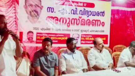 റാന്നി: എം.വി വിദ്യാധരൻ അനുസ്മരണ സമ്മേളനം ഇടമുറി പാറേക്കടവിൽ ഡെപ്യൂട്ടി സ്പീക്കർ ചിറ്റയം ഗോപകുമാർ ഉദ്ഘാടനം ചെയ്തു