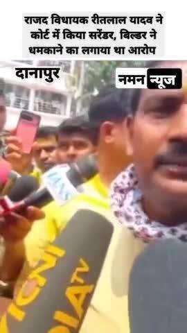 राजद विधायक रीतलाल यादव ने कोर्ट में किया सरेंडर, बिल्डर ने धमकाने का लगाया था आरोप #ritlalyadav #rjd #danapur