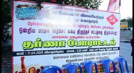 திருவொற்றியூர்: எர்ணாவூர் பாரத் நகர் அருகே வக்பு திருத்த சட்டத்தை கொண்டு வந்த ஒன்றிய அரசை கண்டித்து மார்க்சிஸ்ட் கம்யூனிஸ்ட் கட்சியினர் ஆர்ப்பாட்டம்