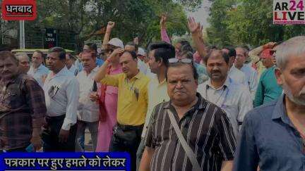 काला बिल्ला लगाकर धनबाद के रणधीर वर्मा चौक पर 
धरना प्रदर्शन पत्रकार पर जानलेवा हमला का विरोध. 👇👇👇👇