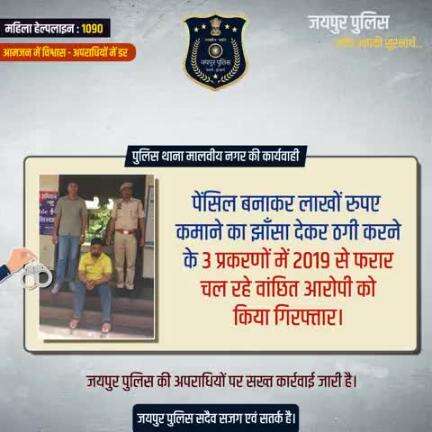 पुलिस थाना मालवीय नगर की कार्यवाही।
पेंसिल बनाकर लाखों रुपए कमाने का झाँसा देकर ठगी करने के 3 प्रकरणों में 2019 से फरार चल रहे वांछित आरोपी को
किया गिरफ्तार।
जयपुर पुलिस की अपराधियों पर सख्त कार्रवाई जारी है।