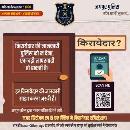 हर किरायेदार की जानकारी साझा करना ज़रूरी है। 
नज़र सिटीजन एप से एक क्लिक में किरायेदार रजिस्ट्रेशन।
आज ही Nazar Citizen App डाउनलोड करें और स्वयं को व जयपुर को सुरक्षित बनाने में योगदान दें!
जयपुर पुलिस द्वारा मकान मालिक हित में जारी।