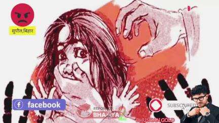 #Supaul : 8 साल की बच्ची के साथ दुष्कर्म का प्रयास, बच्ची के शोर मचाने पर जुटे लोग, आरोपी गिरफ्तार