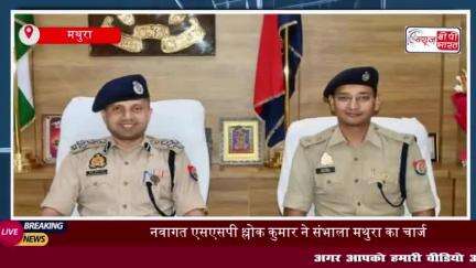 नवागत एसएसपी श्लोक कुमार ने संभाला मथुरा का चार्ज,श्रीकृष्ण जन्मस्थान और बांके बिहारी के किए दर्शन
#नवागत #एसएसपी #श्लोक