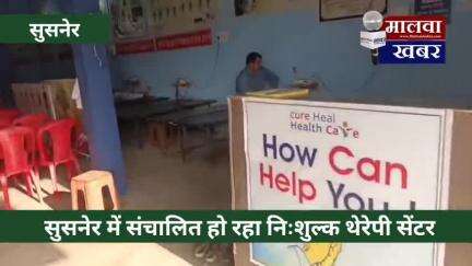 सुसनेर: सुसनेर में संचालित हो रहा है निशुल्क थेरेपी सेंटर नगर वासियों को मिल रहा है सुविधा का लाभ