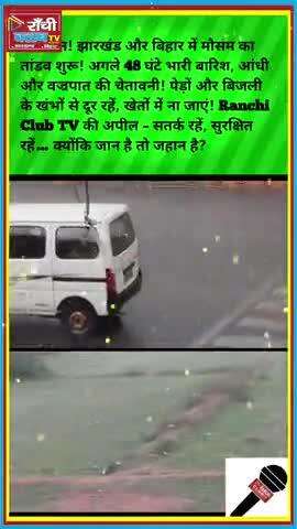 48 घंटे सतर्क रहें ! झारखंड-बिहार में भारी बारिश और वज्रपात का अलर्ट 🌧 #MausamAlert  #weatherwarning #MausamAlert