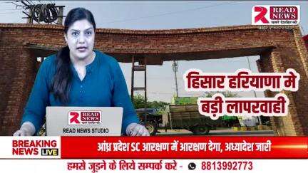Haryana News : हिसार हरियाणा मे बड़ी लापरवाही आयी सामने...