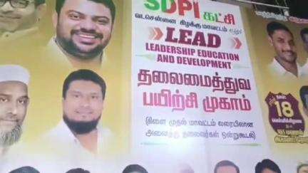 தண்டையார்பேட்டை: ராயபுரம் பகுதியில் உள்ள தனியார் திருமண மண்டபத்தில் எஸ்டிபிஐ கட்சியின் சார்பாக பயிற்சி வகுப்பு நடைபெற்றது.
