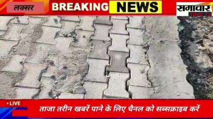 लक्सर क्षेत्र के गांव जसौदद्रपुर सुल्तानपुर के पास इंटरलॉकिंग सड़क का निर्माण घटिया सामग्री ग्रामीणों का आरोप ठेकेदार पर