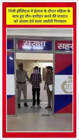 गुरुग्राम: निजी हॉस्पिटल में ईलाज के दौरान महिला के
 साथ हुए यौन-उत्पीड़न करने की वारदात
 को अंजाम देने वाला आरोपी गिरफ्तार