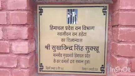 बड़सर: नवजीवन वन हड़ेटा की शिलान्यास पट्टिका से मुख्यमंत्री की तस्वीर शरारती तत्वों ने उखाड़ी