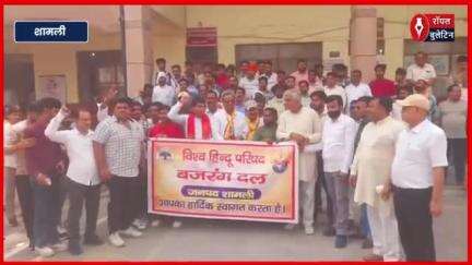 बंगाल में हिंदुओं पर हमले को लेकर शामली में विश्व हिंदू परिषद और बजरंग दल में आक्रोश, राष्ट्रपति शासन लगाने की मांग
#WestBengal #Shamli #vihip #bajarangdal #rashtrapatishasan