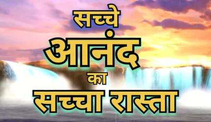 सच्चा आनंद पाने का सच्चा रास्ता, हमेशा मुस्कुराते रहोगे