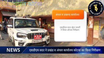 एसडीएम सदर श्वेता भारती ने कोटवा प्रखंड व अंचल कार्यालय का किया औचक निरीक्षण, दिए निर्देश👇 www.localpublicnews.com/