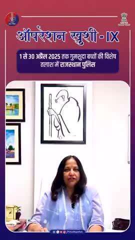 1 से 30 अप्रैल 2025 तक गुमशुदा बच्चों की विशेष तलाश में Rajasthan Police | ऑपरेशन खुशी IX

#OperationUllas 
#MissingChildren 
#RajasthanPolice