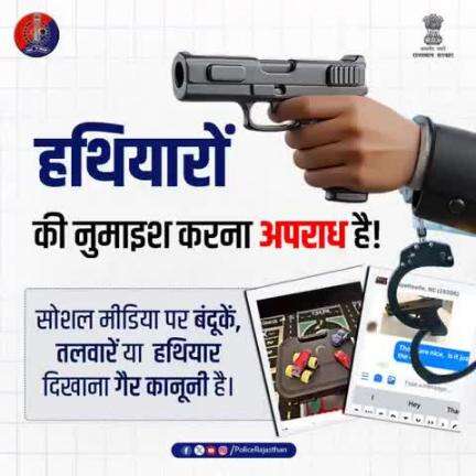 सोशल मीडिया पर हथियारों की नुमाइश करना कानूनन अपराध है।
