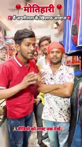 Motihari police ke sath Hai hm 🙏🙏🙏