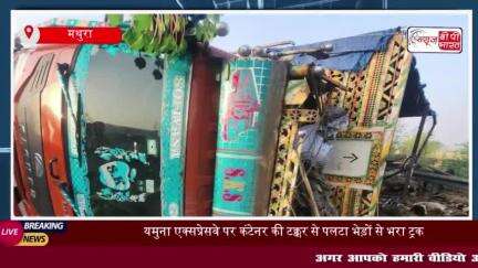 यमुना एक्सप्रेसवे पर बड़ा हादसा, ट्रक पलटने से 15 भेड़ों की मौत, दो लोग गंभीर घायल
#यमुना #एक्सप्रेसवे #हादसा