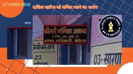 कोटवा अंचलाधिकारी पर 534 दिनों तक दाखिल-खारिज रोकने की पुष्टी, विभाग ने लगाया एक वेतन वृद्धि पर रोक का दंड